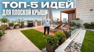 НЕ ПРОСТО КРЫША: 5 топовых вариантов эксплуатируемой кровли для дома
