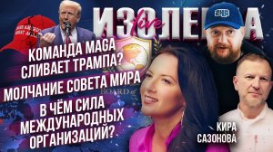 Команда MAGA сливает Трампа? | Молчание «Совета мира» | В чём сила международных организаций?