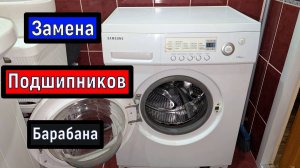 Замена подшипников барабана стиральной машины  Samsung и тд.