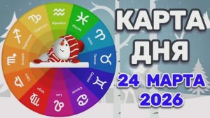 "КАРТА ДНЯ" на 24 МАРТА 2026 года (карты ТАРО)!!!