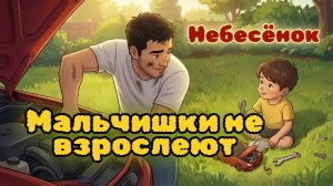 Небесенок — Мальчишки не взрослеют (музыкальное видео)