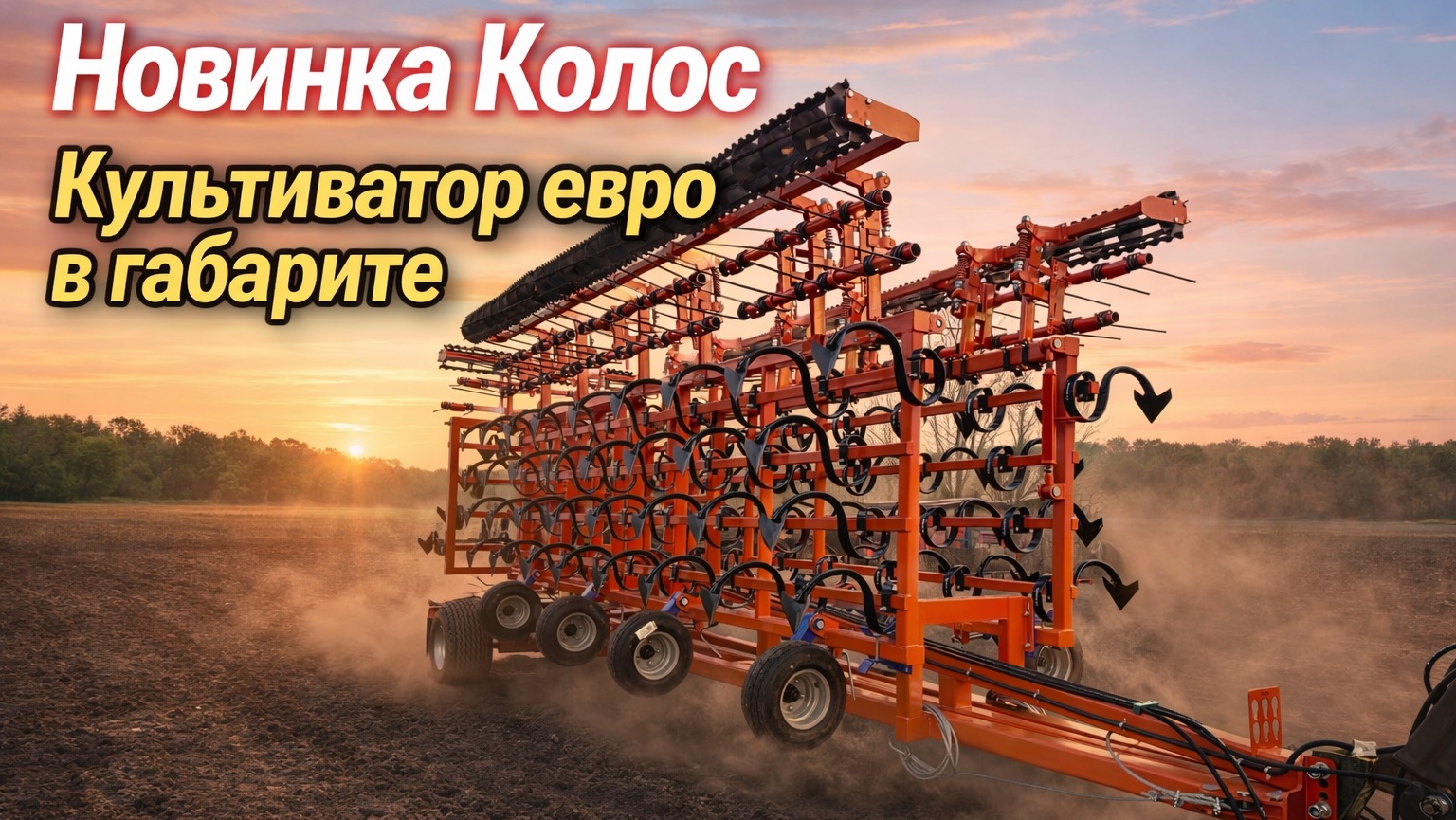 Культиватор Евро в габарите Колос