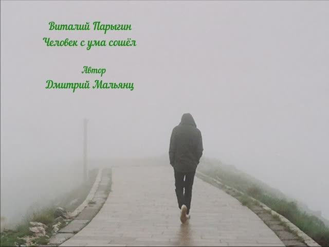 Виталий Парыгин - Человек с ума сошёл
