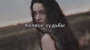 Колесо судьбы