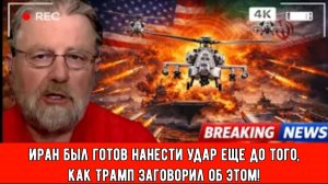 Ларри Джонсон: Иран был готов нанести удар еще до того, как Трамп заговорил об этом!