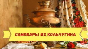 Самовары из Кольчугина