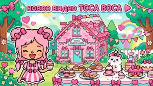 Обзор НОВОЙ ЛОКАЦИИ Розовый дом Тока Бока