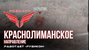 Краснолиманское направление. «Рубикон» FPV-дронами поражает транспорт ВСУ