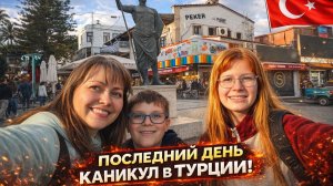 ПОСЛЕДНИЙ ДЕНЬ КАНИКУЛ В ТУРЦИИ. ГУЛЯЕМ В ЦЕНТРЕ АНТАЛИИ #влог