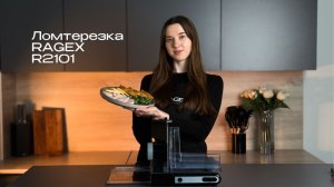 Ломтерезка RAGEX R2101-000
