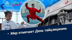 Новости Большой Азии (выпуск 1126): День тайцзицюань, духовная практика, развитие тай-чи в России