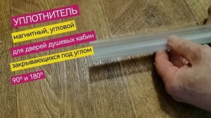 Магнитная лента, уплотнитель угловой для дверей душевых кабин закрывающихся под углом 90º/180º