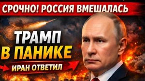 Вашингтон идёт ва банк! Ультиматум Трампа! Ответ Ирана и решающая роль России