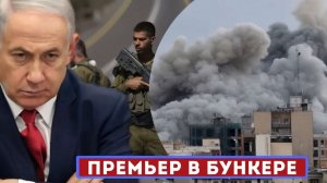 ИРАН ПРОБИЛ КУПОЛ Нетаньяху в бункере! Исход из Тель-Авива начался