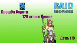 Raid: Shadow Legends / День 113 / Закрыл башню