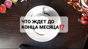 ЧТО ЖДЕТ!? ГАДАНИЕ НА КОФЕЙНОЙ ГУЩЕ