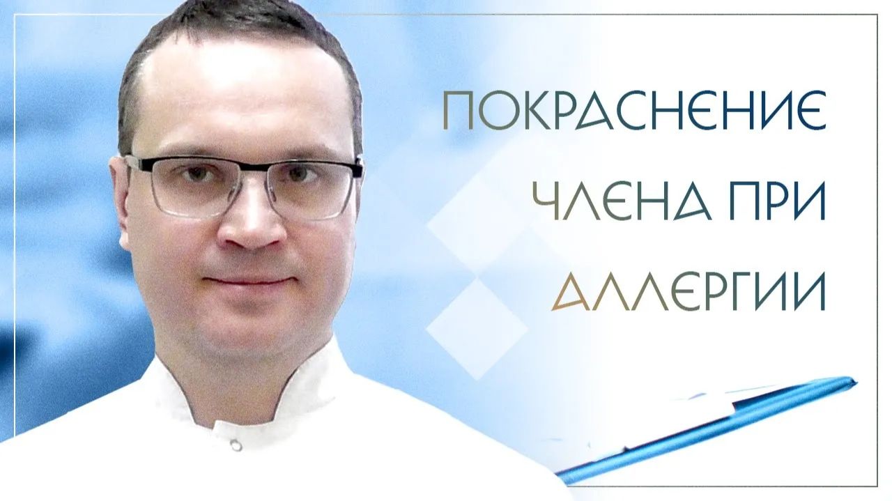 😕 Покраснение члена при аллергии. Клинический случай №97 смотреть онлайн