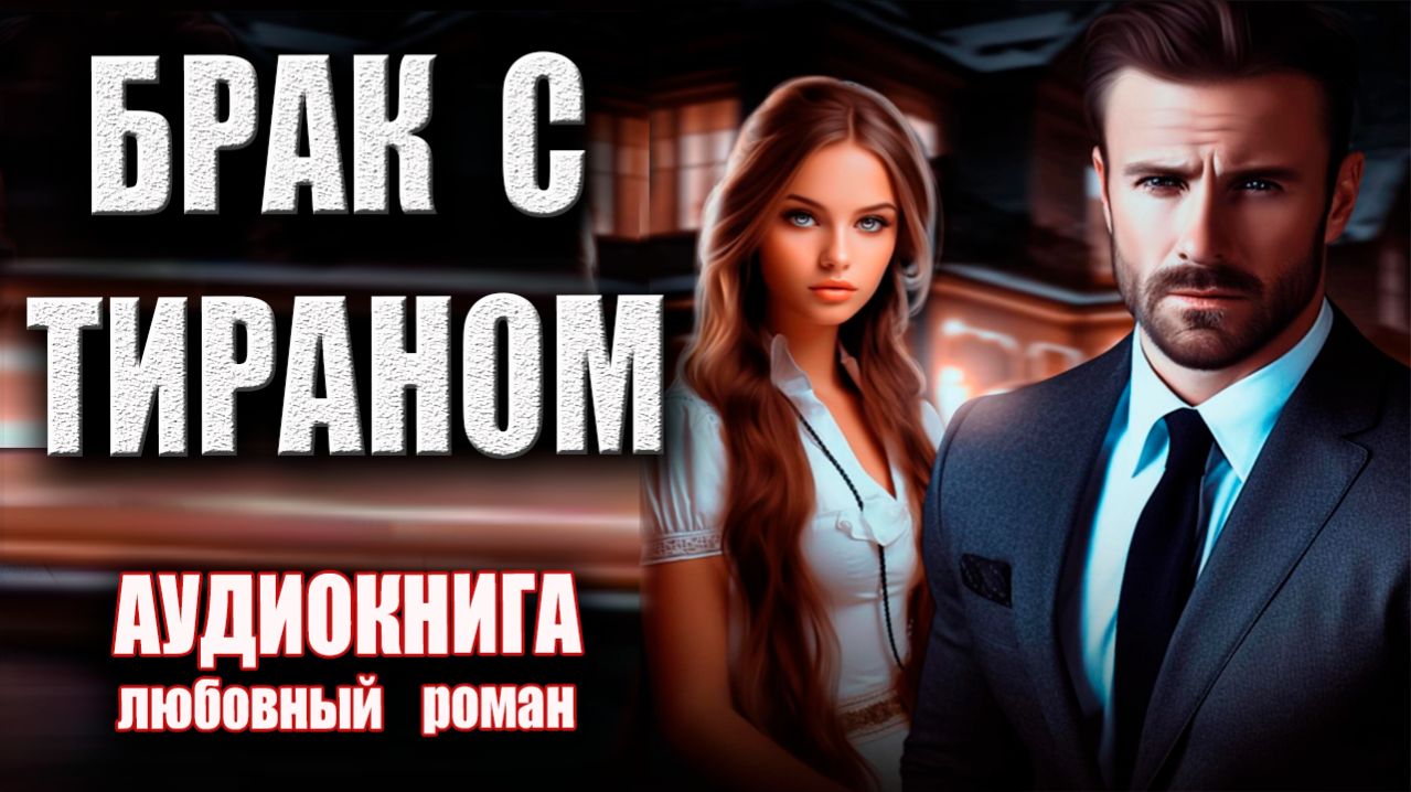 Брак с тираном Аудиокнига  роман