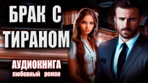 Брак с тираном Аудиокнига  роман