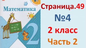 ГДЗ Математика 2 класс. Страница.49  №4  Учебник часть 2  2025 г