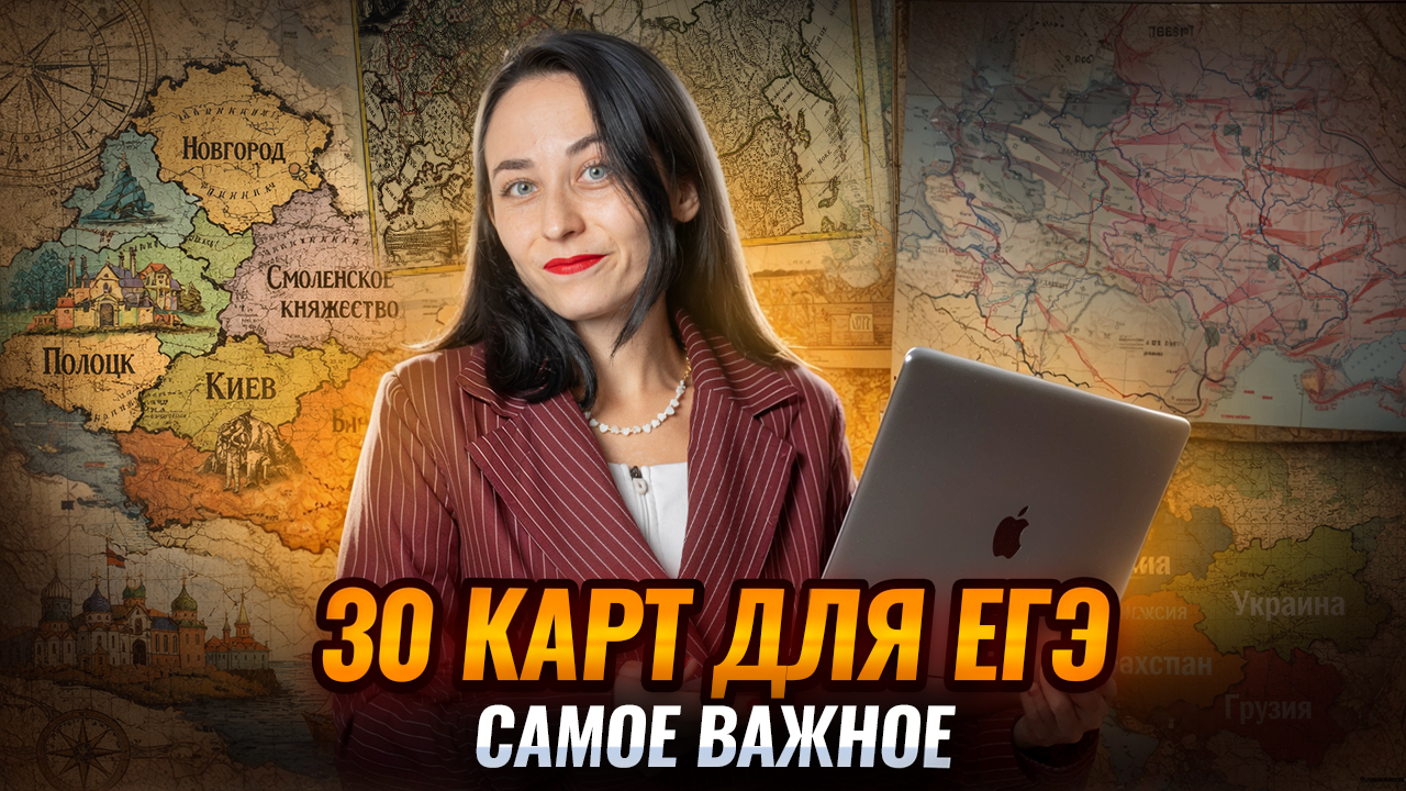 30 карт для ЕГЭ по истории: самое важное что встречается | Умскул