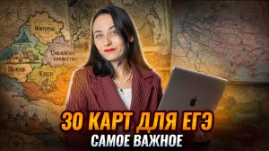 30 карт для ЕГЭ по истории: самое важное что встречается | Умскул