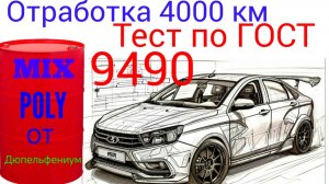 Отработка MIX POLY от ДЮПЕЛЬФЕНИУМ 4000 КМ ,Тест на ЧМТ по ГОСТ9490