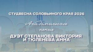 СВСК 2026 | Академическое пение | Дуэт Степанова Виктория и Тюленева Анна