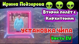 Ирина Подзорова. Проект Кассиопея.Часть 4.Полёт с Кирхитоном