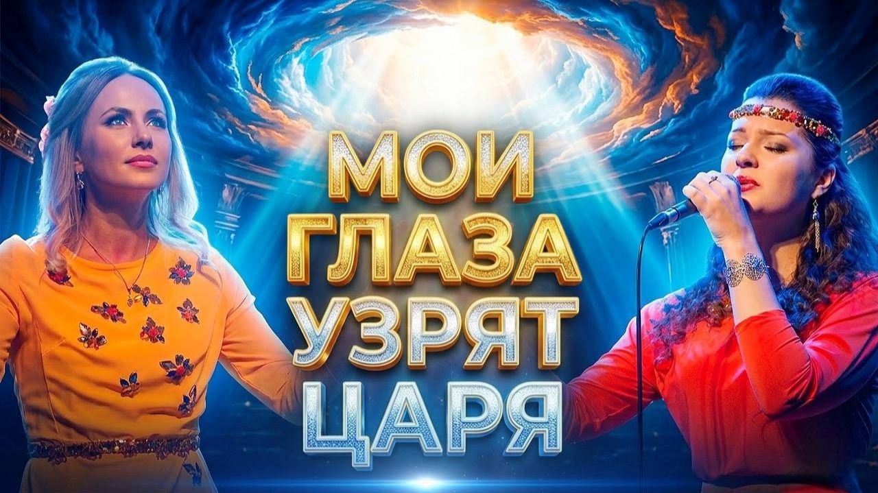 МОИ ГЛАЗА УЗРЯТ ЦАРЯ. Песня о втором пришествии Христа! - Слово Божие. Салтаненко