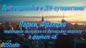 Париж пешком 4K 🇫🇷 Латинский квартал | 1 час 33 мин | Объемный звук