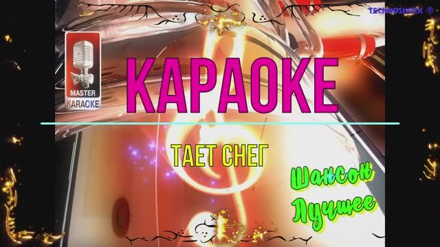Тает снег. Шансон. КАРАОКЕ