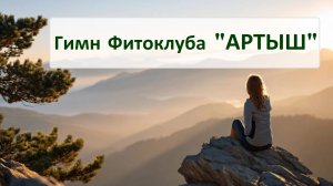 Гимн фитоклуба «Артыш»