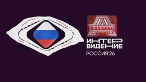 Логотип международного музыкального конкурса "Фактор А. Интервидение'26"