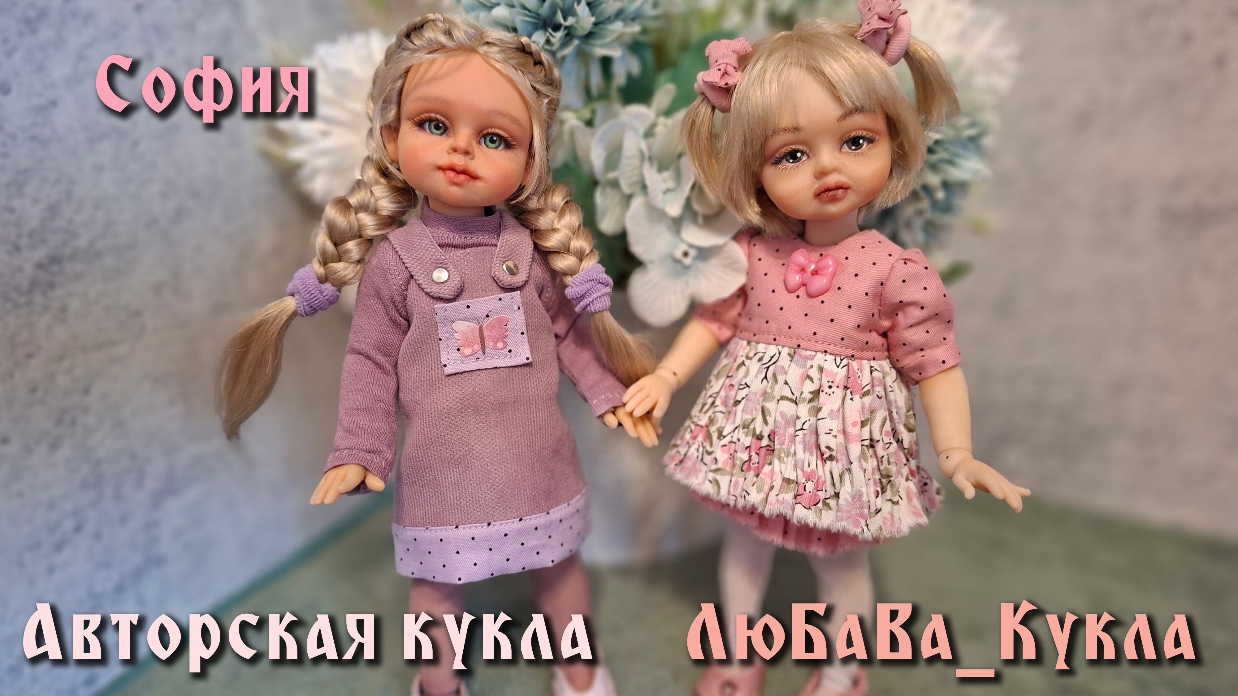 София. Авторская кукла, ручной лепки. смотреть онлайн