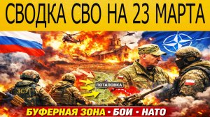 Новости СВО на сегодня 23 марта. Боевые действия. Россия-Украина. Сводка с фронта на 23.03.2026