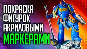 ПОКРАСКА ФИГУРОК АКРИЛОВЫМИ МАРКЕРАМИ! МОЙ ОПЫТ и СОВЕТЫ!