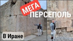 Иран- Мегалиты Персеполя- Гигантская полигональная платформа