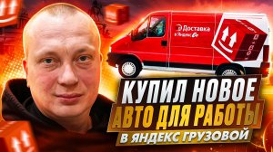 Купил новое авто для работы в Яндекс грузовой