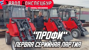 ПЕРВАЯ СЕРИЙНАЯ ПАРТИЯ ПРОФИ / ВОЛГОДОНЕЦ/ МИНИ ПОГРУЗЧИК