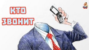 КТО ЗВОНИТ