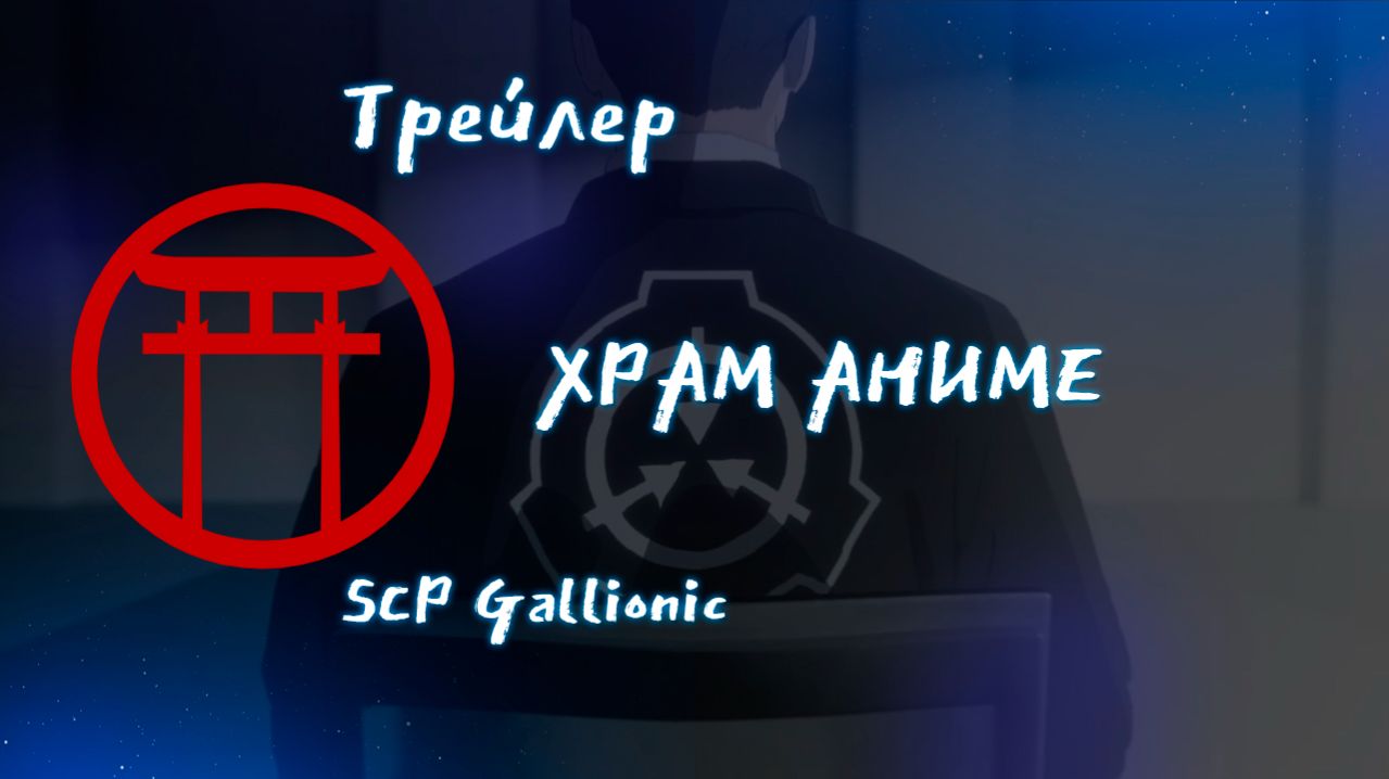 Трейлер аниме. SCP Gallionic. [Русские субтитры]