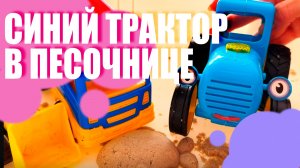 Мультики про машинки для детей и малышей. Синий трактор и Машинки играют в песочнице. Яркие Мультики