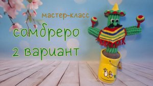 Cомбреро для игрушки (вязание крючком). 2 вариант / Crochet sombrero. Tutorial 2