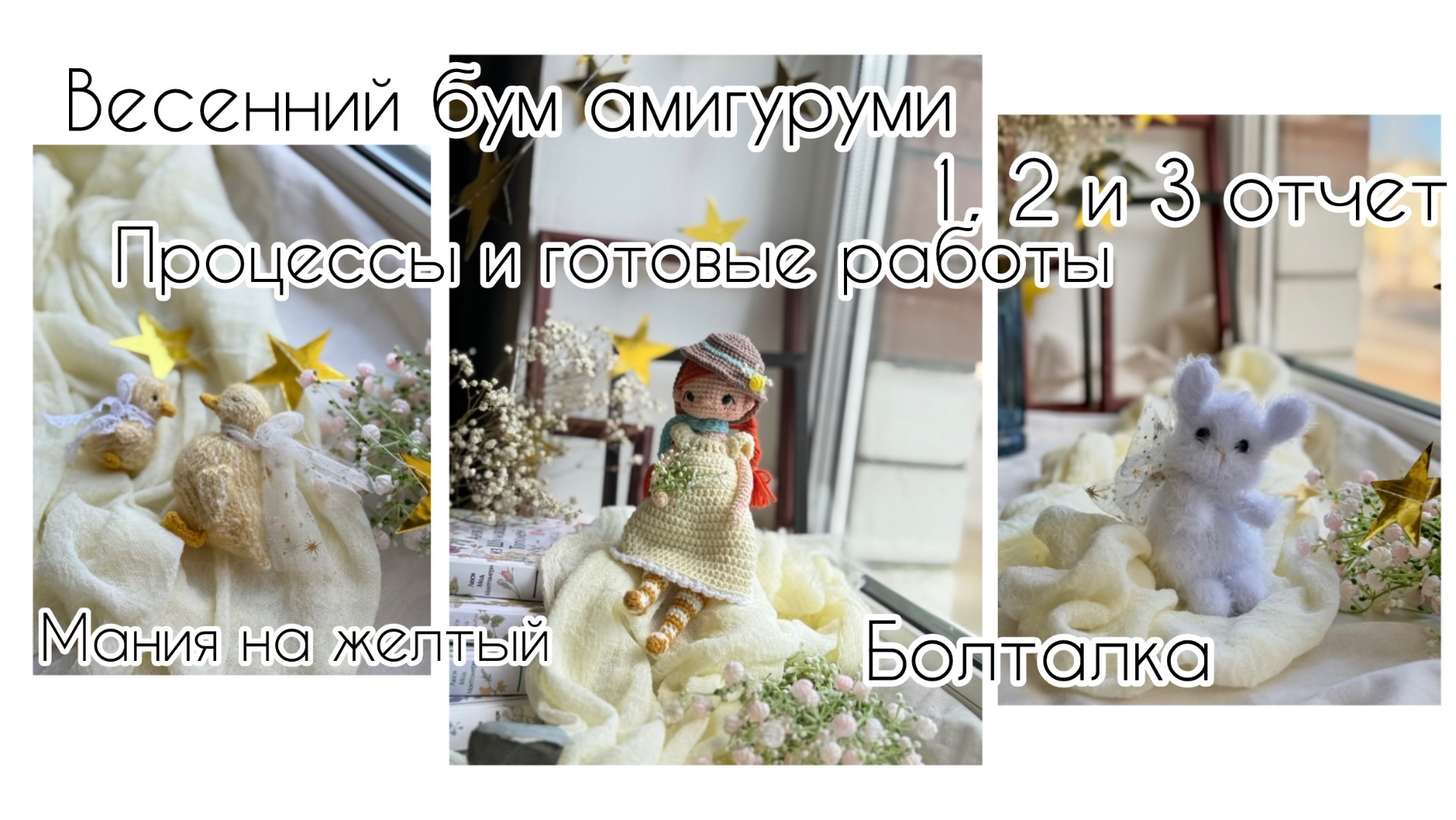ВЯЗОВЛОГ/ НОВОСТИ/ ВЕСЕНИЙ БУМ АМИГУРУМИ: 1,2 и 3 отчет/  что читаю/ готовые работы и процессы