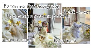 ВЯЗОВЛОГ/ НОВОСТИ/ ВЕСЕНИЙ БУМ АМИГУРУМИ: 1,2 и 3 отчет/  что читаю/ готовые работы и процессы