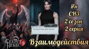 Секрет небес 3 2 сезон 2 серия. Сцена с Яном .  Клуб романтики