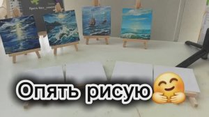 Начинаю писать картины. Пока миниатюры.