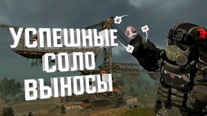 УСПЕШНЫЕ ВЫНОСЫ | STALCRAFT X