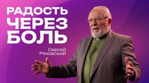 Радость через боль | Сергей Ряховский | 22 марта | #cogmos
